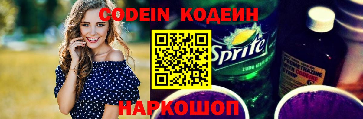 Codein напиток Lean (лин) Кубинка